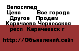 Велосипед stels mystang › Цена ­ 10 - Все города Другое » Продам   . Карачаево-Черкесская респ.,Карачаевск г.